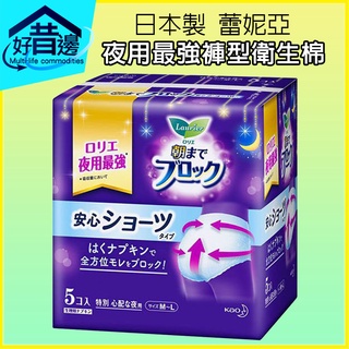 【好厝邊】日本製花王 蕾妮亞 透氣 超吸收 全方位 夜用衛生棉 夜用最強褲型衛生棉 M-L 48cm 一包五片-