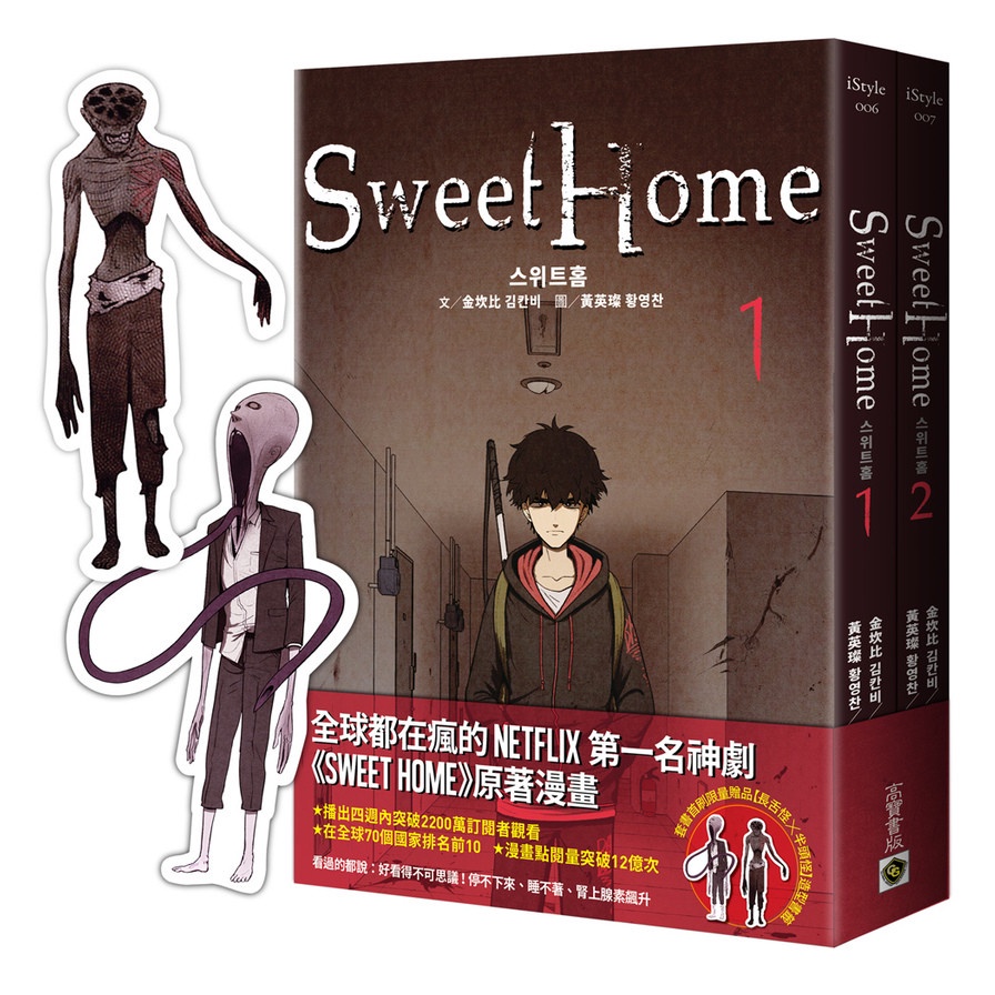 Sweet Home(1+2套書)(首刷雙怪物書籤+作者簽名珍藏版)(Netflix冠軍韓劇同名原著漫畫)(金坎比.黃英燦) 墊腳石購物網
