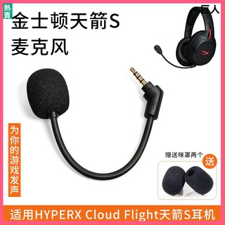 【現貨】Cloud金士頓HyperX黑鷹天箭S麥克風頭戴耳機插拔咪桿配件替換