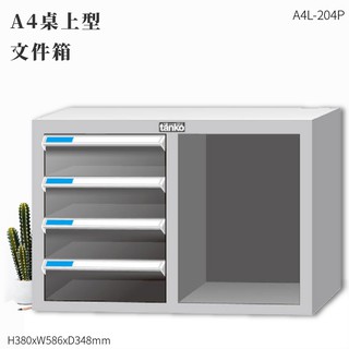 辦公收納 TKI A4L-204P 文件箱 文件櫃 文件抽屜 收納櫃 收納抽屜 分類抽屜 報表櫃 收納盒 文件盒