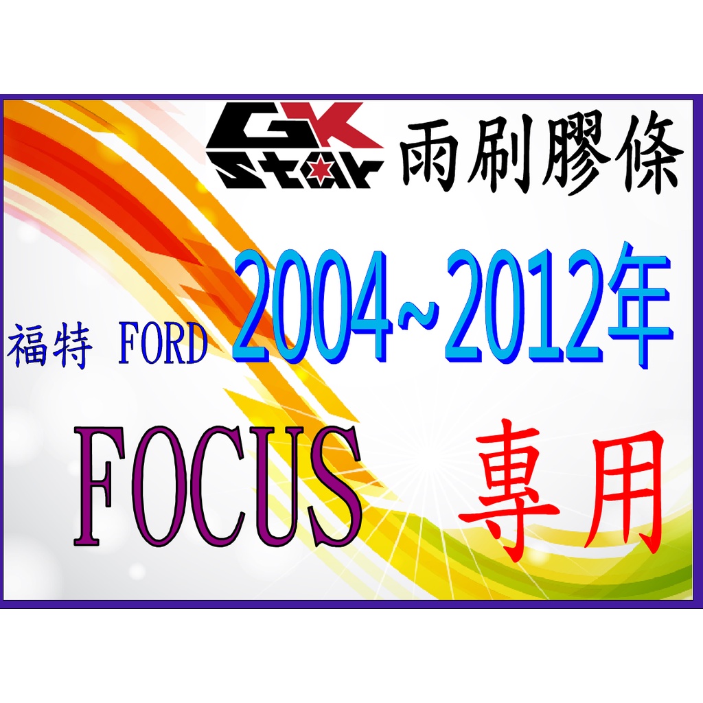 【福特FORD FOCUS 2004~2012年式專用】GK-STAR  天然橡膠 雨刷膠條