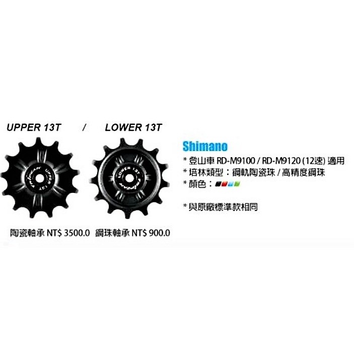 免運 Tripeak 陶瓷軸承導輪 UPPER 13T LOWER 13T Shimano 12速