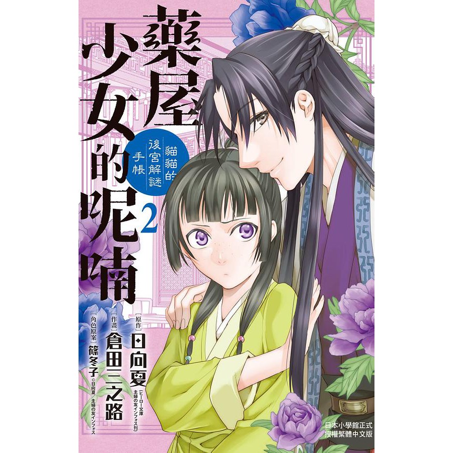 藥屋少女的呢喃 貓貓的後宮解謎手帳 第1 2集 倉田三之路 日向夏 篠冬子 連載中 長鴻漫畫 諾貝爾網路商城 蝦皮購物