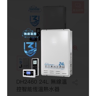 DH2460 24L 無線溫控智慧恆溫熱水器