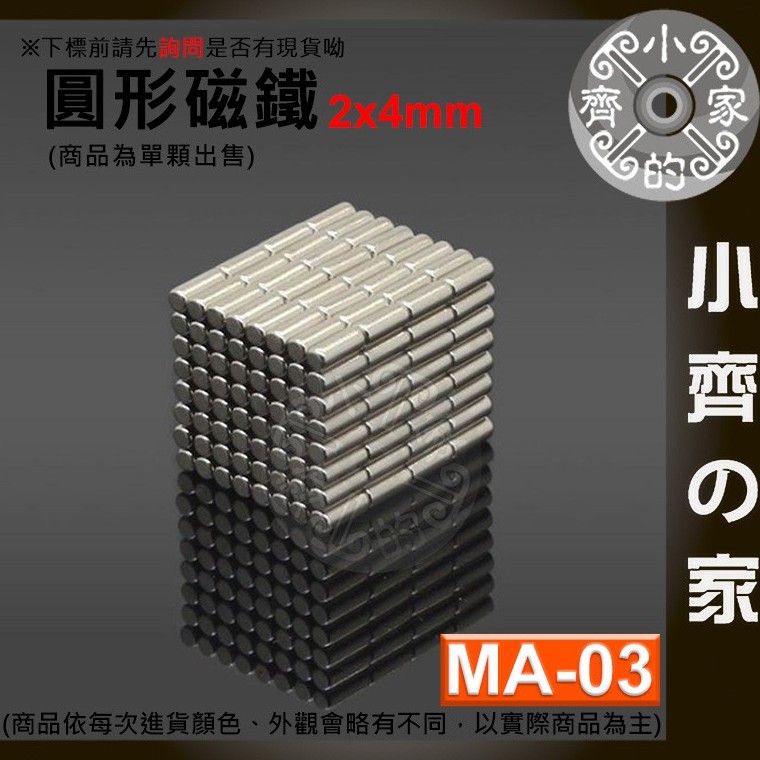台灣現貨 MA-03 圓形 磁鐵2x4 直徑2mm厚度4mm 釹鐵硼 強磁 強力磁鐵 圓柱磁鐵 實心磁鐵 小齊2
