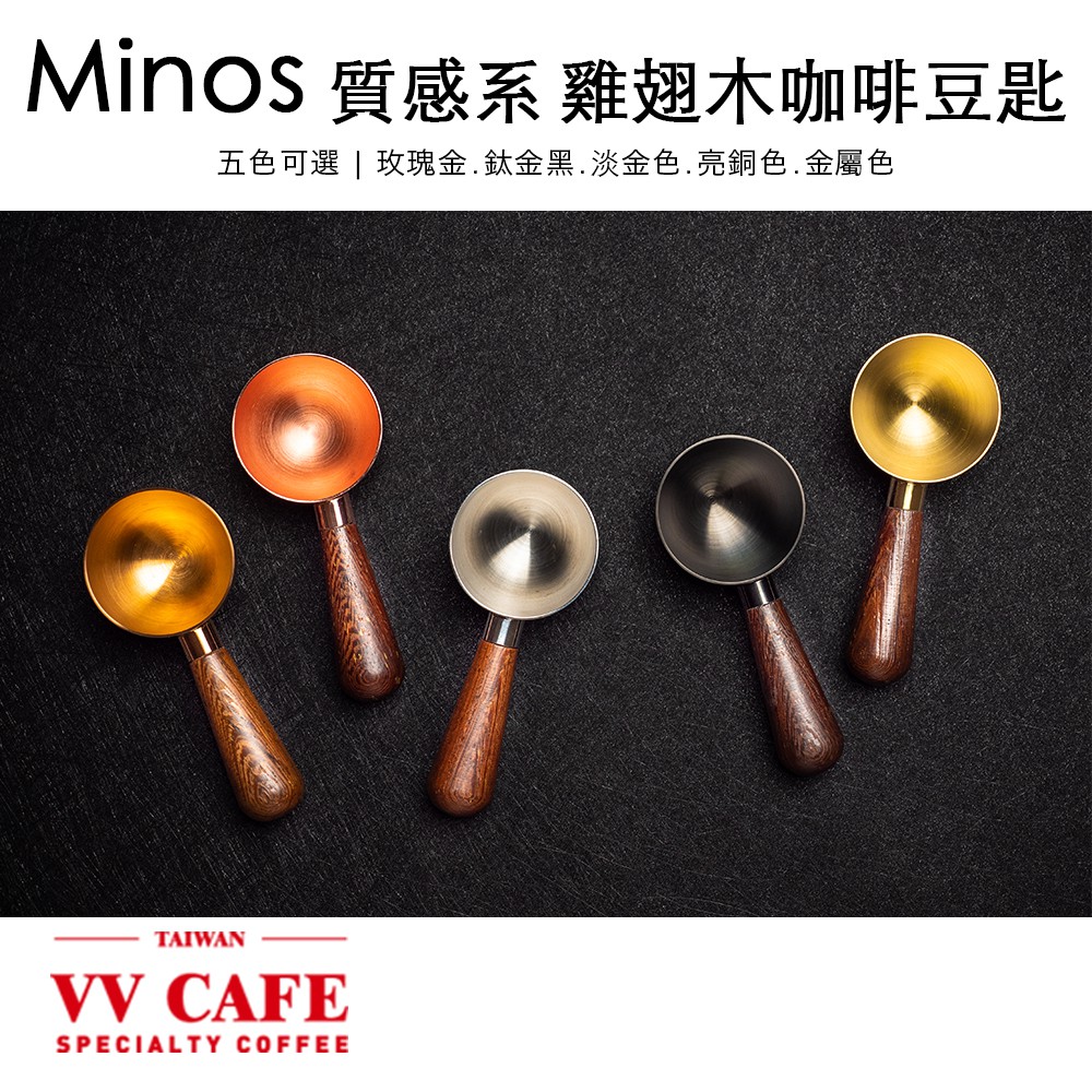 Minos質感系 雞翅木咖啡豆匙.豆勺 玫瑰金.鈦金黑.淡金色.亮銅色.金屬色-五色可選《vvcafe》