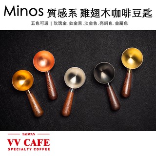 Minos質感系 雞翅木咖啡豆匙.豆勺 玫瑰金.鈦金黑.淡金色.亮銅色.金屬色-五色可選《vvcafe》