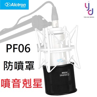 奧創 奧克創 Alctron PF06 U型 防噴罩 電容式 麥克風 口水 防噴 防噪網 直播 錄音 直播 電競 實況