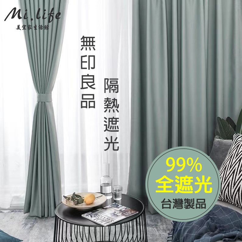 【台灣製】客製化加厚全遮光窗簾 99%遮光 隔音隔熱窗簾 加厚北歐落地棉麻布簾 全遮光布 臥室客廳落地窗簾 短窗簾小窗簾