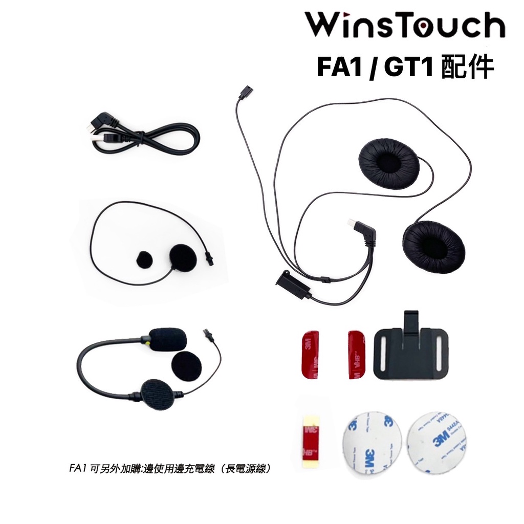 WinsTouch WBH GT1 FA1 專用配件 固定底座 耳機組 麥克風 充電線 邊充邊用充電線 安全帽 藍牙耳機