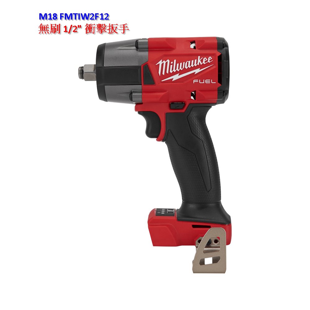 【電筒魔】 全新 公司貨 MILWAUKEE 米沃奇 M18 FMTIW2F12 無刷 4分 中扭力衝擊 扳手 2962