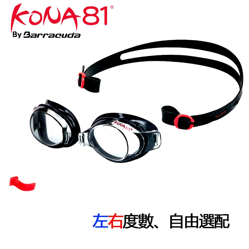 美國 KONA81 三鐵度數泳鏡 防霧泳鏡 客製化左右眼不同度數 K713-95-1 三件組