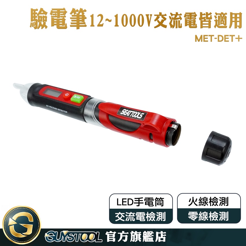 GUYSTOOL 試電筆 感電筆 驗電器 MET-DET+ 感應式測電筆 12V-1000V 非接觸 檢測工具 驗電筆