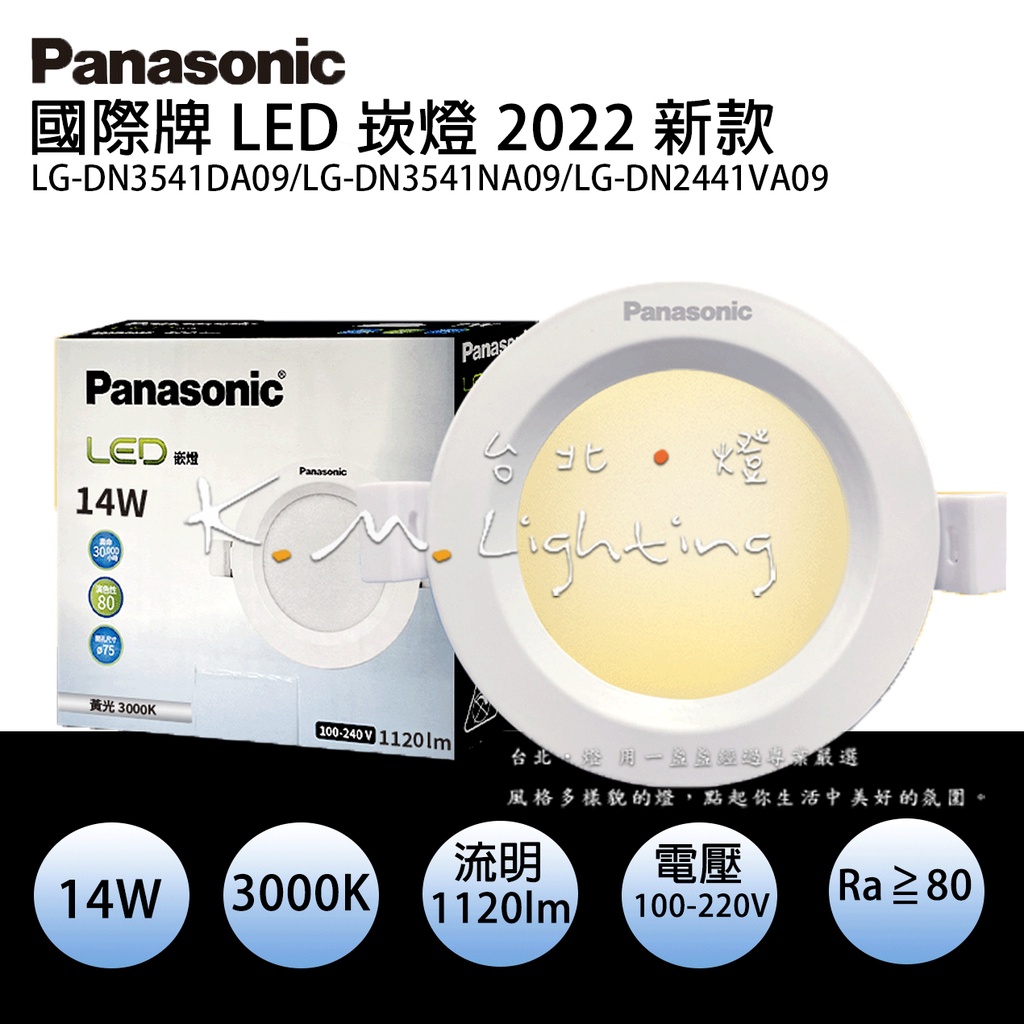 【台北點燈】LED崁燈 Panasonic國際牌 LG-DN3541DA09 12cm14W  黃光 自然光 白光