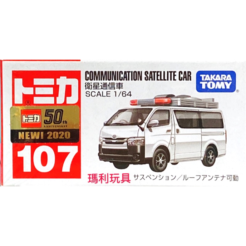 Tomica 多美小汽車 No 107 衛星通信車