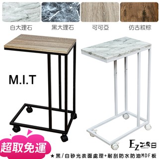 【EZ工房】可超取 臺灣製 ㄈ型工業風邊桌★移動邊桌/床邊桌/筆電桌/懶人桌/茶几/小桌子 /木紋/北歐/大理石/移動桌