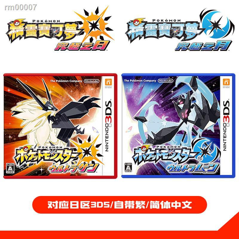 現貨交換禮物 口袋妖怪究極日月究極之日3ds游戲卡帶精靈寶可夢日版中文萬寶精品小店 蝦皮購物