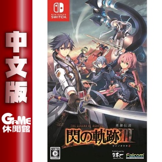 NS Switch 英雄傳說 閃之軌跡 3 III:改 中文版【現貨】【GAME休閒館】