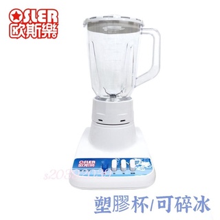 歐斯樂塑膠杯碎冰果汁機 HLC-727