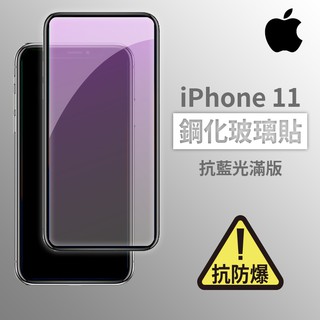 iPhone 11 i11 抗藍光滿版玻璃貼 鋼化玻璃膜 螢幕保護貼 玻璃貼 保護貼 玻璃膜 保護膜 鋼化膜