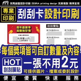 刮刮卡 設計印刷／優惠券 DM 名片 集點卡 刮刮卡印刷 印刷刮刮卡 客製化刮刮卡 刮刮卡客製化 刮刮卡客製 客製刮刮卡