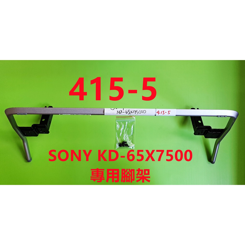 液晶電視 索尼 SONY KD-65X7500 專用腳架  (附螺絲 二手 有使用痕跡 完美主義者勿標)