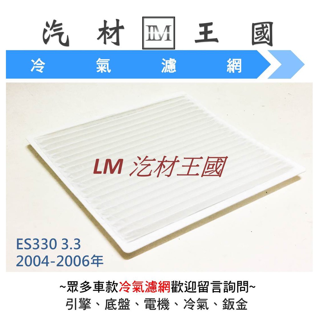 【LM汽材王國】冷氣芯 ES300H 2.5 2012年後 冷氣濾心 冷氣濾網 冷氣心 冷氣濾芯 LEXUS