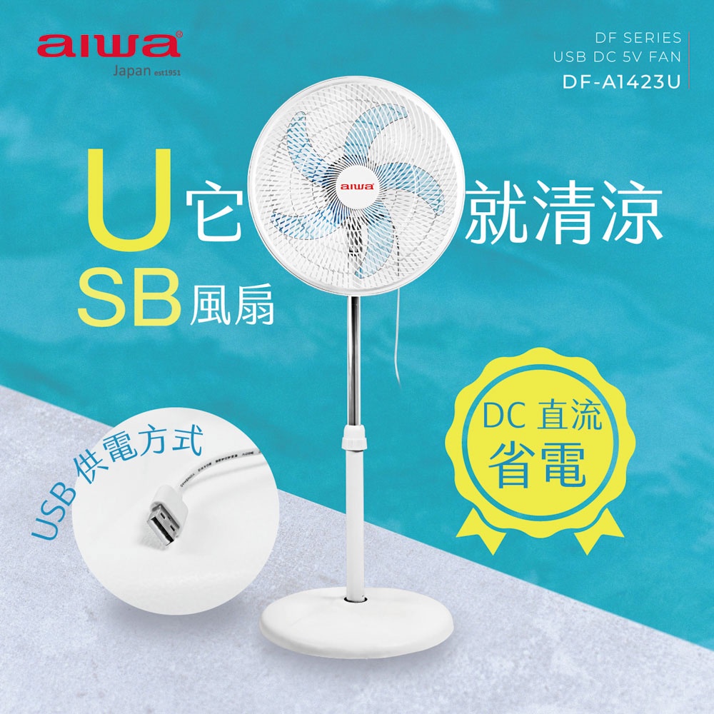 台灣製造【aiwa 日本愛華】14吋USB供電 DC風扇 (DF-A1423U) 電風扇 USB電扇 立扇♥輕頑味