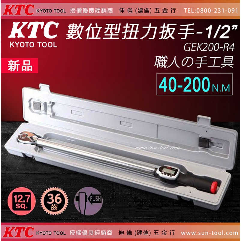 sun-tool 日本KTC 最新 006- GEK200-R4 數位型扭力扳手 1/2" 4分 扭力板手職人手工具
