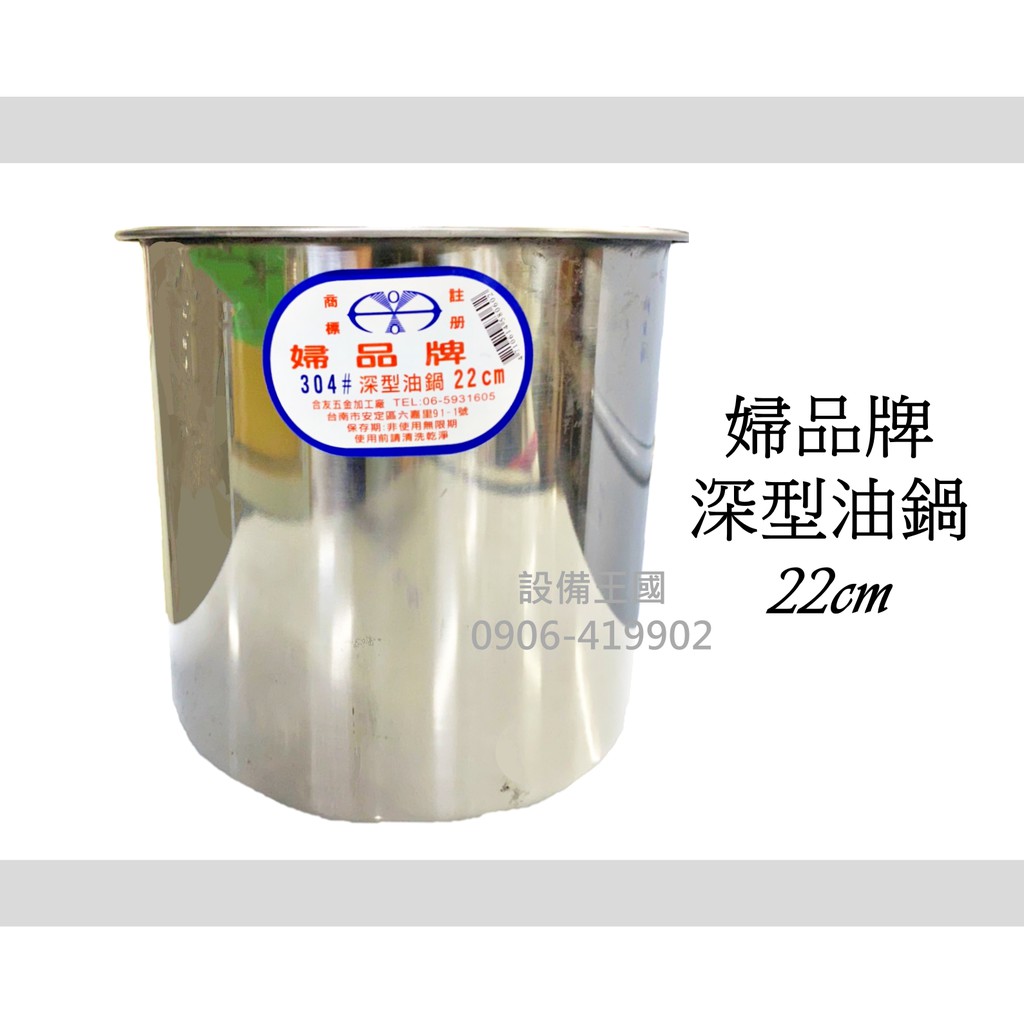 《設備帝國》正304 1:1深型油鍋22cm 不銹鋼油鍋 湯鍋 醬料筒 佐料桶 台灣製造