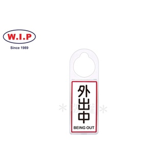 W.I.P聯合 NO.904 可換式標示牌(外出中)