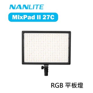 鋇鋇攝影 Nanlite 南冠 南光 MixPad II 27C RGB LED燈 持續燈 平板燈 補光燈 直播