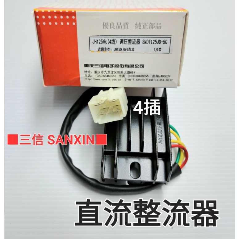 三信 電器 SANXIN 四插 單相 全波 直流 穩壓 整流 整流器 豪邁 迪爵 三冠王 奔騰 G3 G4 奔馳 JR／