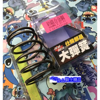 MK精品 仕輪 釸鉻合金鋼製成 大彈簧 離合器大彈簧 新勁戰 勁戰 GTR BWS 1000轉