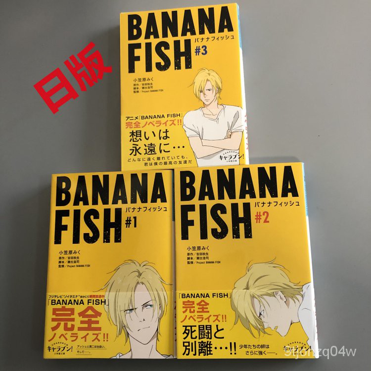 進口 日文 小說 BANANA FISH (1-3) 小學館文庫 吉田秋生 戰慄殺機 香蕉魚-BH