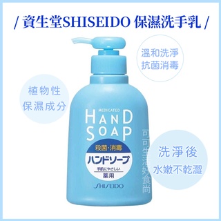 🔥+發票🔥日本 資生堂 SHISEIDO 保濕抗菌洗手乳 保濕 抑菌 瓶裝250ml 洗手乳 洗後不乾澀 雙手清潔