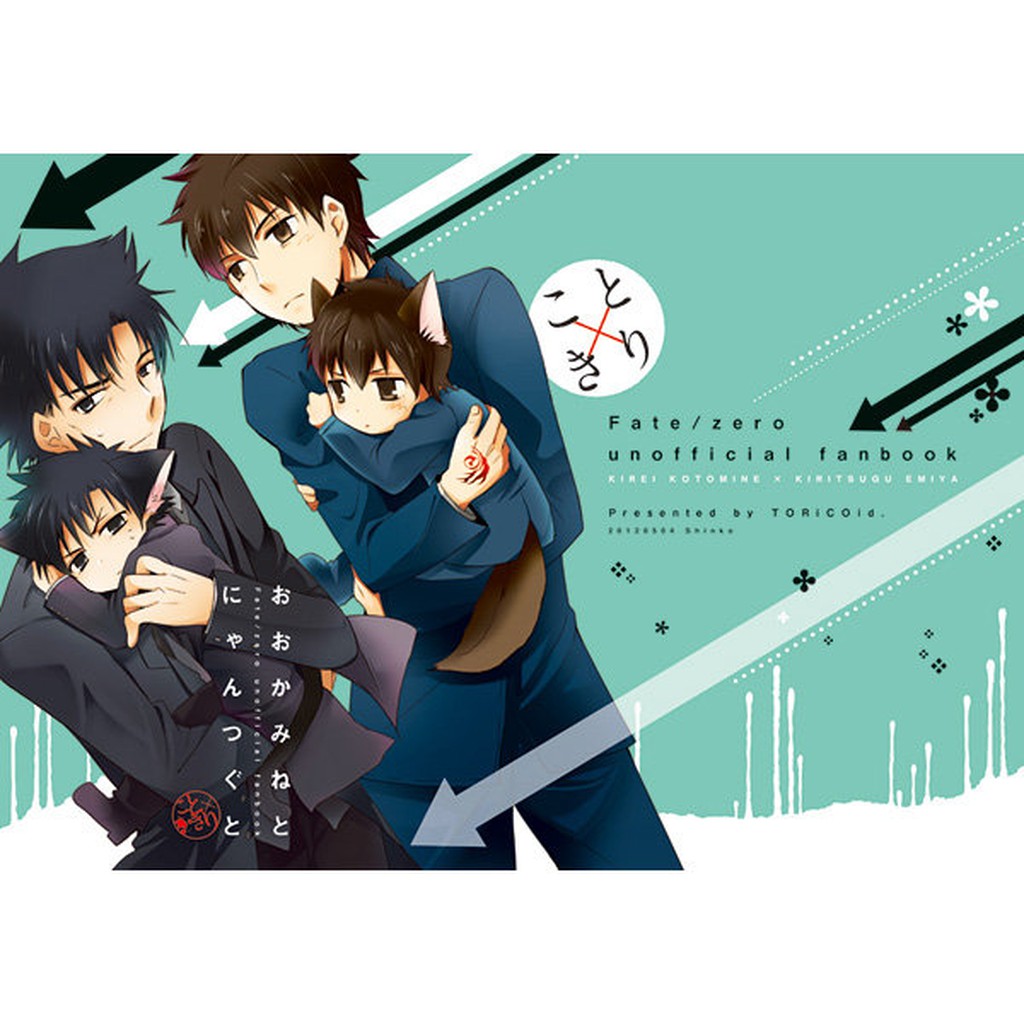 九成新 Fate Zero 同人本 おおかみねとにゃんつぐと シンコ言峰綺禮衛宮切嗣言切 蝦皮購物