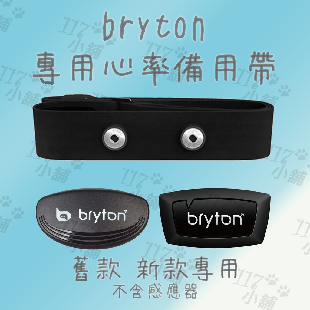 ~117~ Bryton 專用替換運動 心跳帶 心率帶 心律帶 心胸帶 心率傳輸器