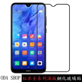 滿版鋼化玻璃貼 適用 紅米 5 PLUS NOTE5 NOTE6 NOTE7 NOTE8T NOTE8 PRO 保護貼