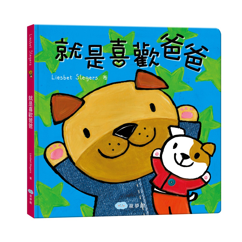 就是喜歡爸爸-注音版