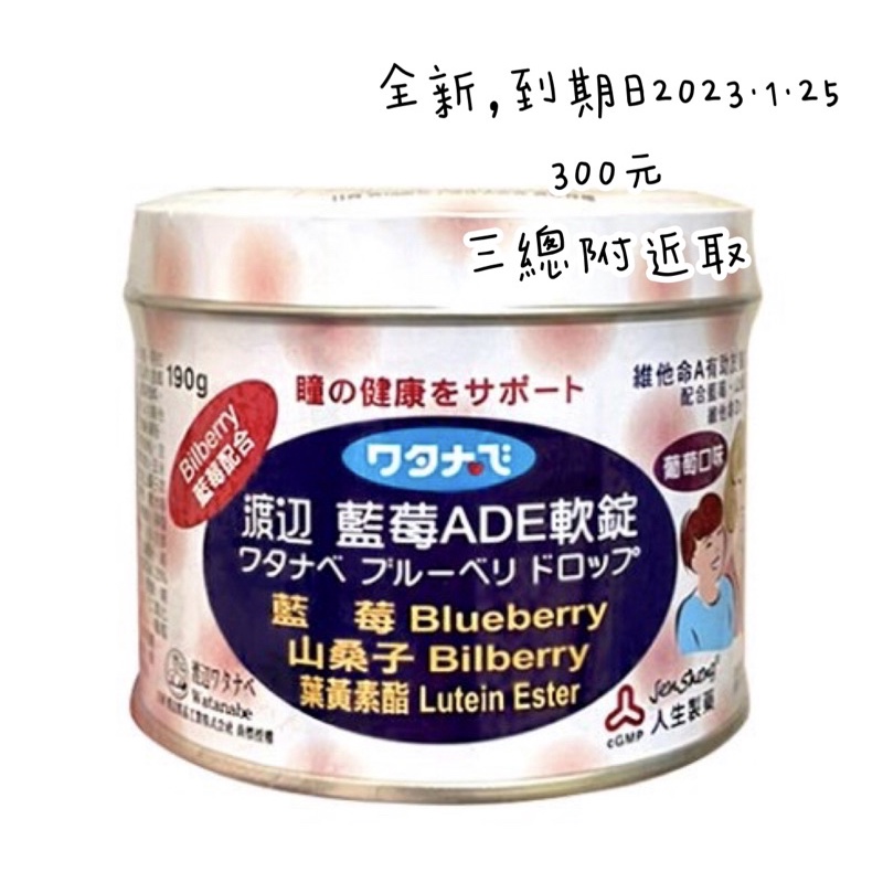 渡邊 藍莓ADE軟錠 190g 人生製藥 山桑子 葉黃素酯 台灣製造 保健食品