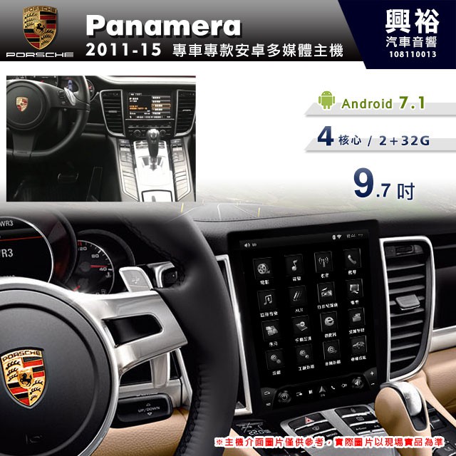 興裕 【專車專款】2011~2015年 Porsche 保時捷 Panamera專用9.7吋螢幕安卓機＊4核心2+32G