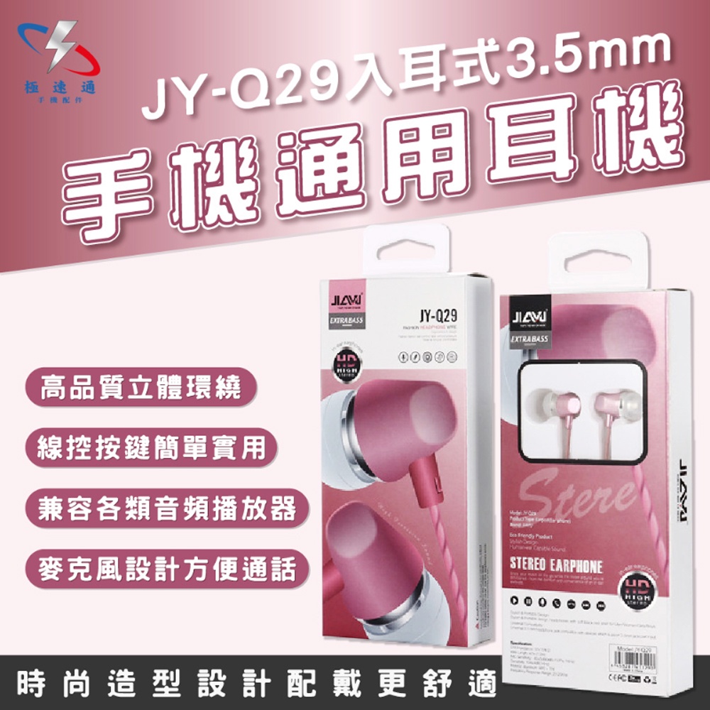 【極速通】JY-Q29入耳式3.5mm手機通用耳機