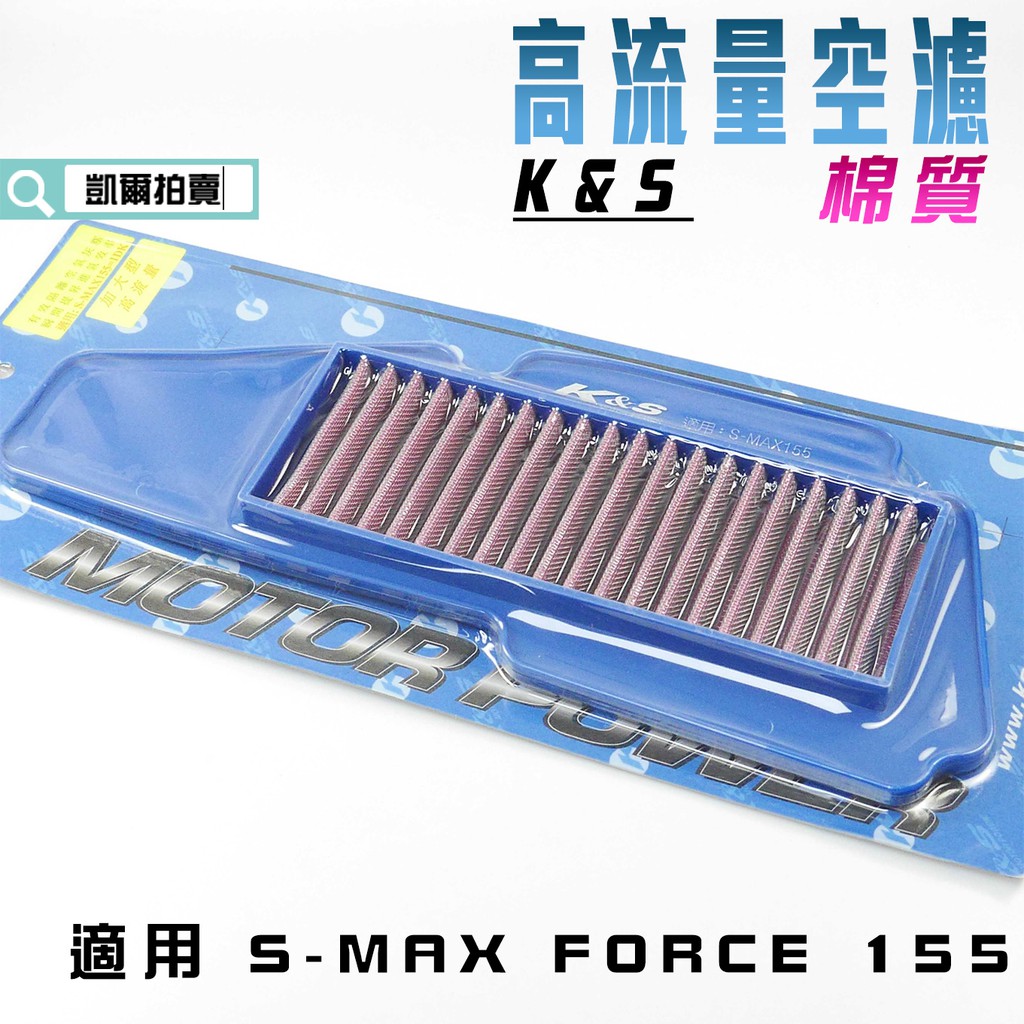 K&amp;S 空濾 棉質 高流量空濾 空氣濾淨器 高流量 適用 S妹 SMAX S-MAX FORCE 155