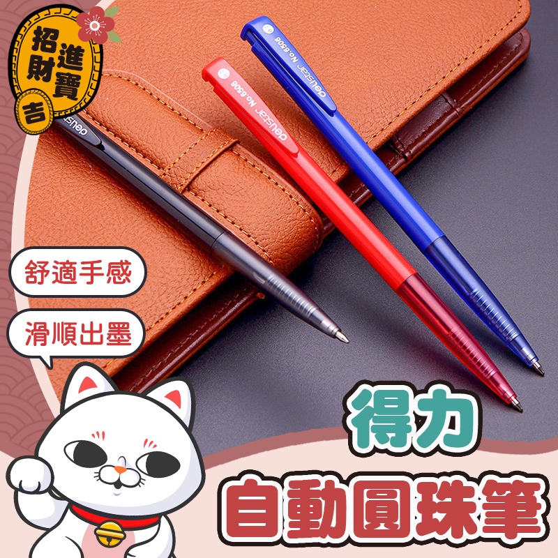 [滑順好寫] 得力自動圓珠筆 原子筆 開學季 辦公用品 文具  0.7mm筆 中性藍筆 中性紅筆 中性黑筆 【吉來小舖】