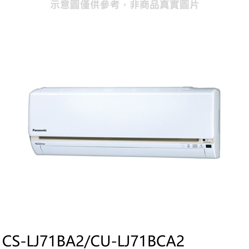 國際牌變頻分離式冷氣11坪CS-LJ71BA2/CU-LJ71BCA2標準安裝三年安裝保固 大型配送