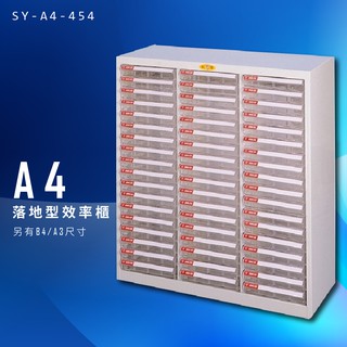 【臺灣製造】大富 SY-A4-454 A4落地型效率櫃 組合櫃 置物櫃 多功能收納櫃 臺灣製造 辦公櫃 檔案櫃 資料櫃