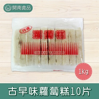 古早味蘿蔔糕10片 1kg 冷凍宅配【開南食品】