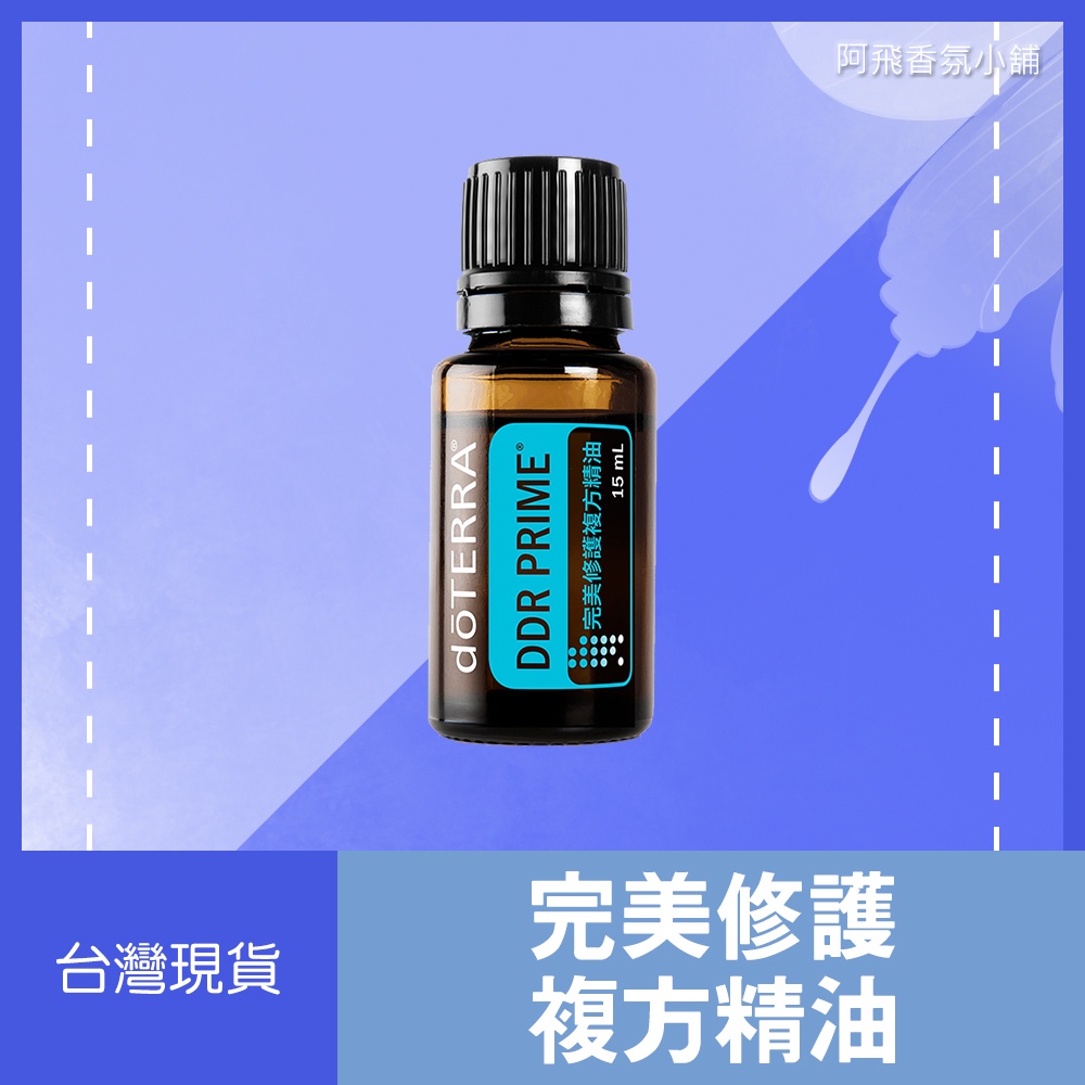 💖多特瑞 dōTERRA 完美修護複方精油 15mL 草本 柑橘 香甜 正品 原廠公司貨💖