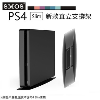 電玩遊戲王☆現貨SMOS FF15 SONY PS4 Slim專用 新款 直立支撐架 主機直立架 散熱底座支架 透黑款